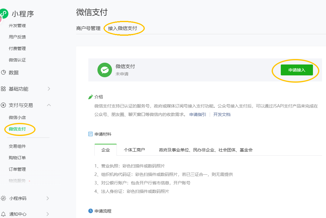 申请接入微信支付的入口页面
