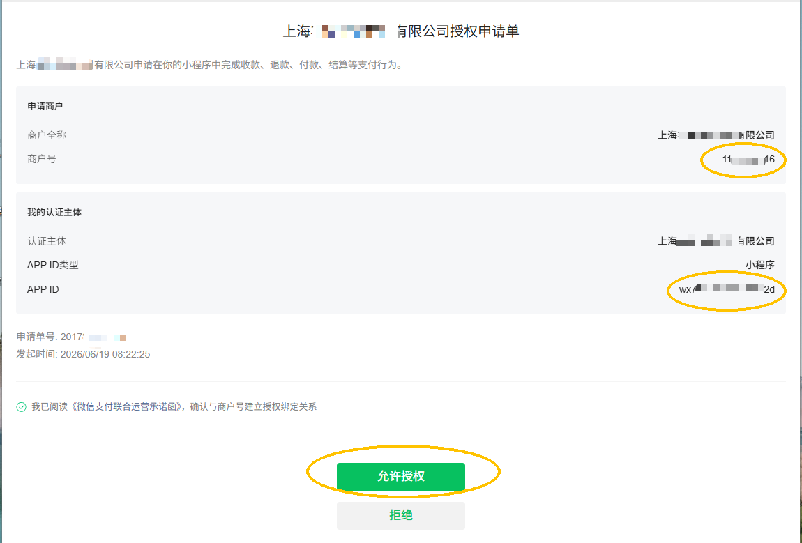 勾选小程序并记录商户号